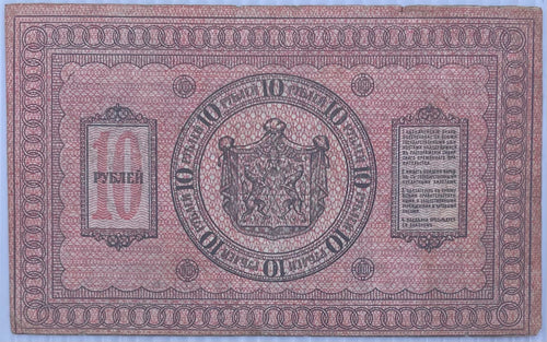 1918 Russia 10 Rubles P-S818 Circulated World Banknote
