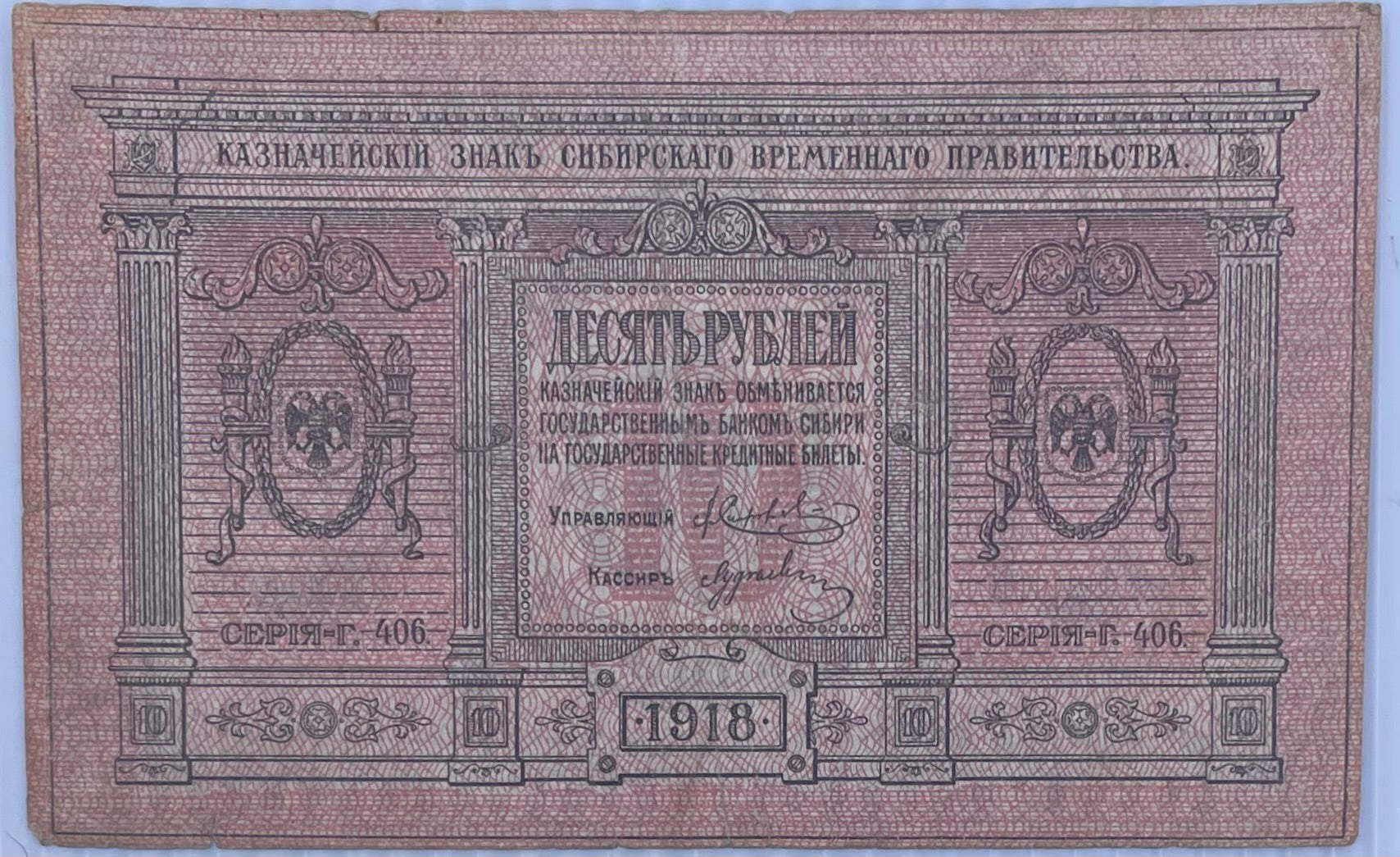 1918 Russia 10 Rubles P-S818 Circulated World Banknote