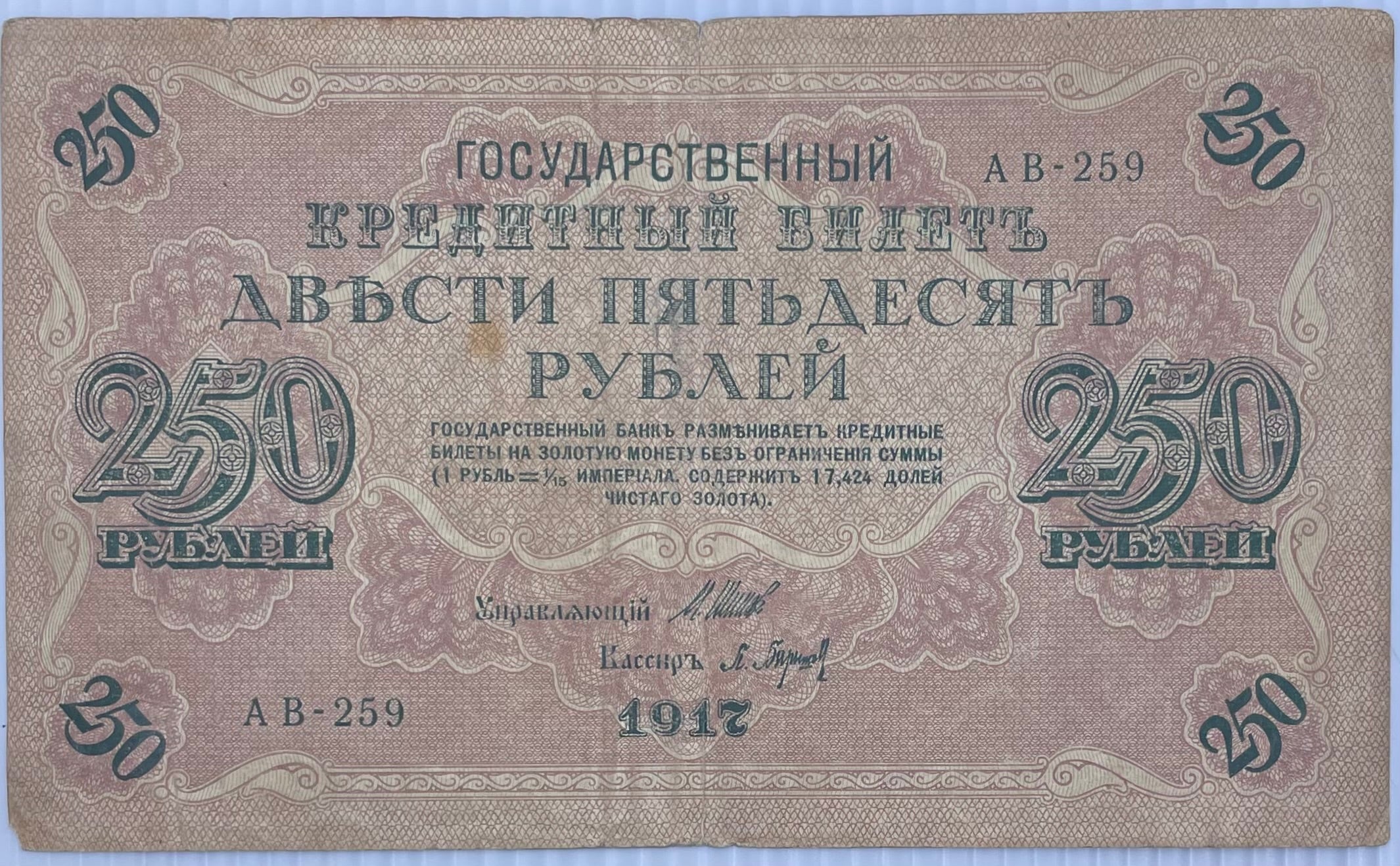 1917 Russia 250 Rubles P-36, Used World Currency Banknote