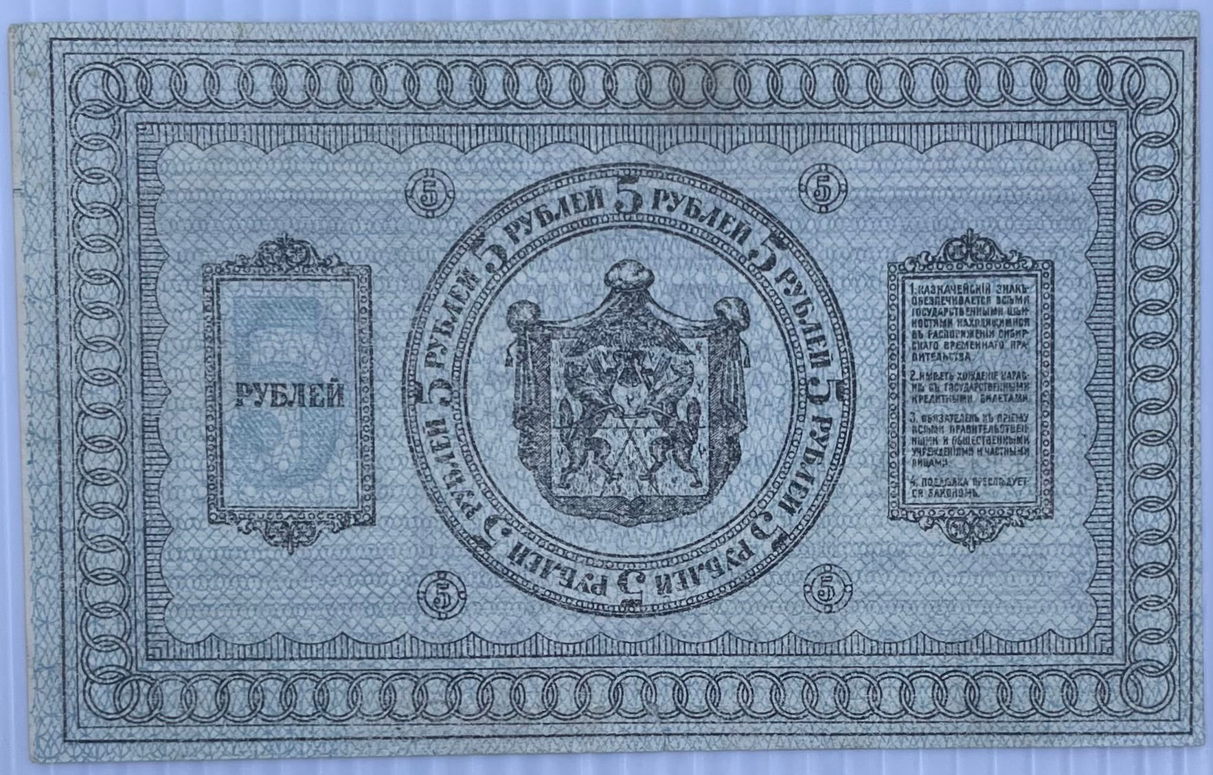 1918 Russia 5 Rubles Siberia Provisional P-S817 Circulated World Banknote