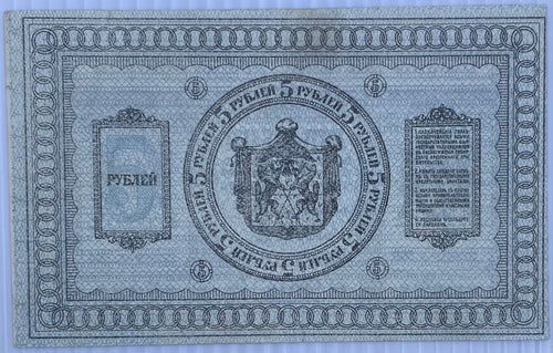 1918 Russia 5 Rubles Siberia Provisional P-S817 Circulated World Banknote