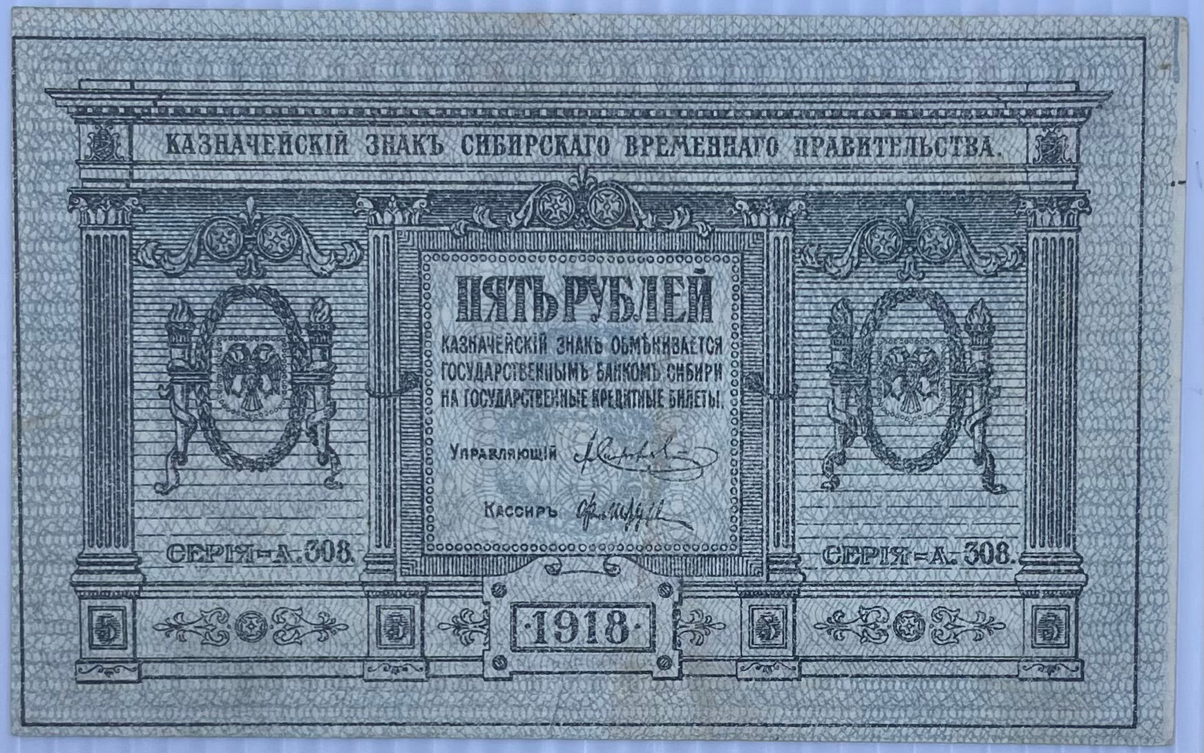 1918 Russia 5 Rubles Siberia Provisional P-S817 Circulated World Banknote